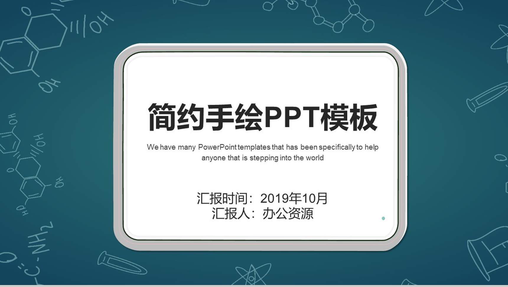 简约手绘教育教学公开课PPT模板