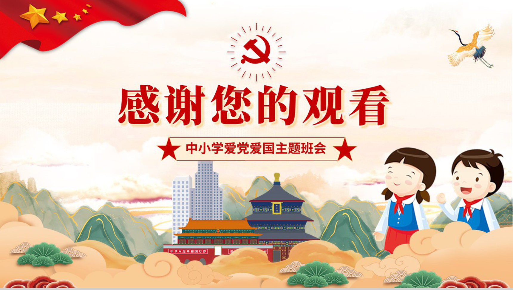 国潮风请党放心强国有我爱国主题班会PPT模板-11