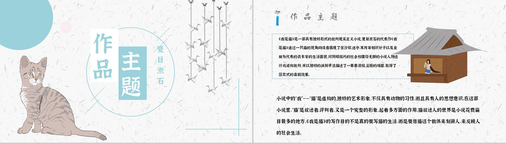 读书分享《我是猫》作品简介名著读后感PPT模板-6