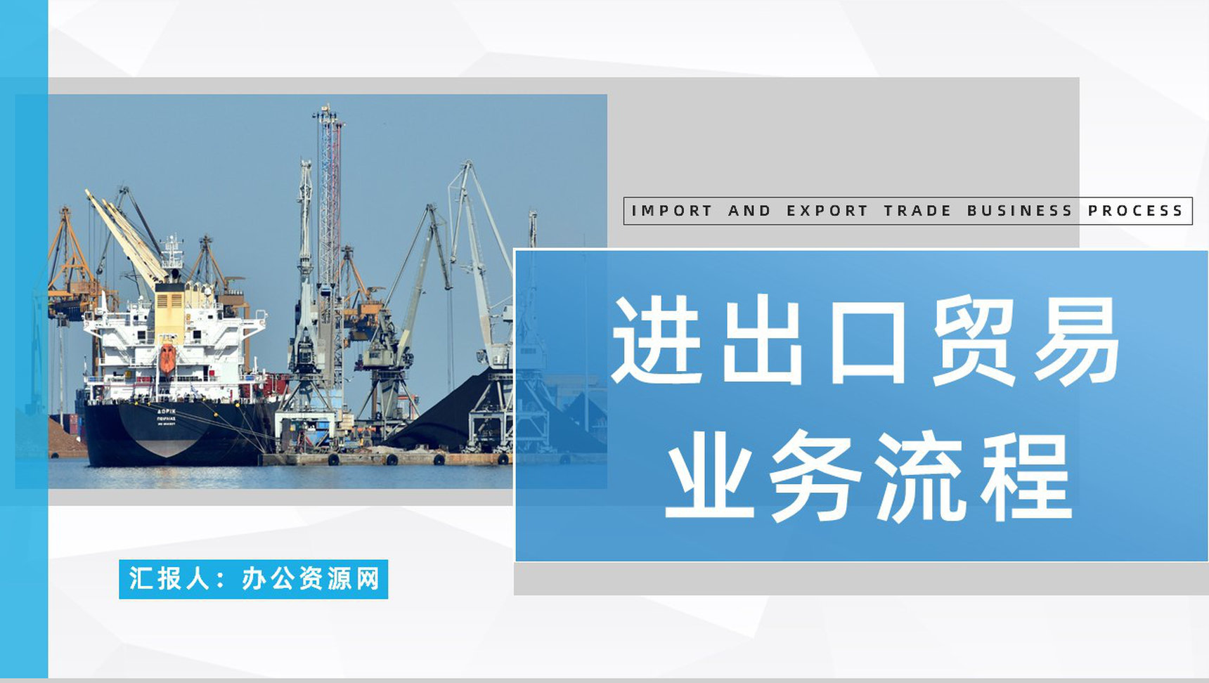 外贸公司产品进出口贸易业务流程操作培训员工培训情况总结PPT模板