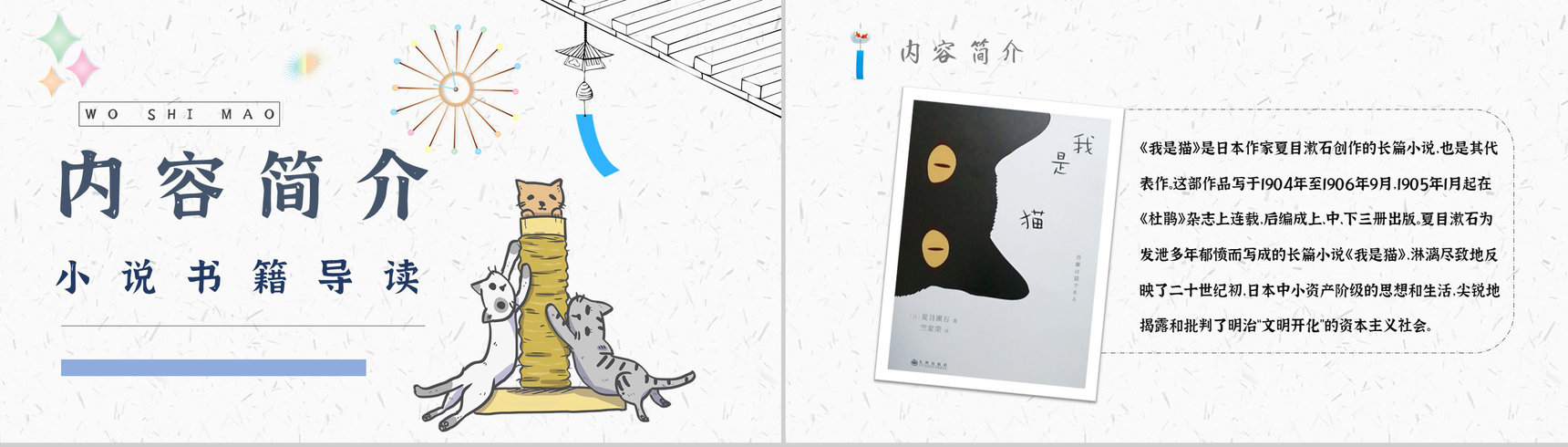 名著片段赏析《我是猫》艺术特色教师备课PPT模板-6