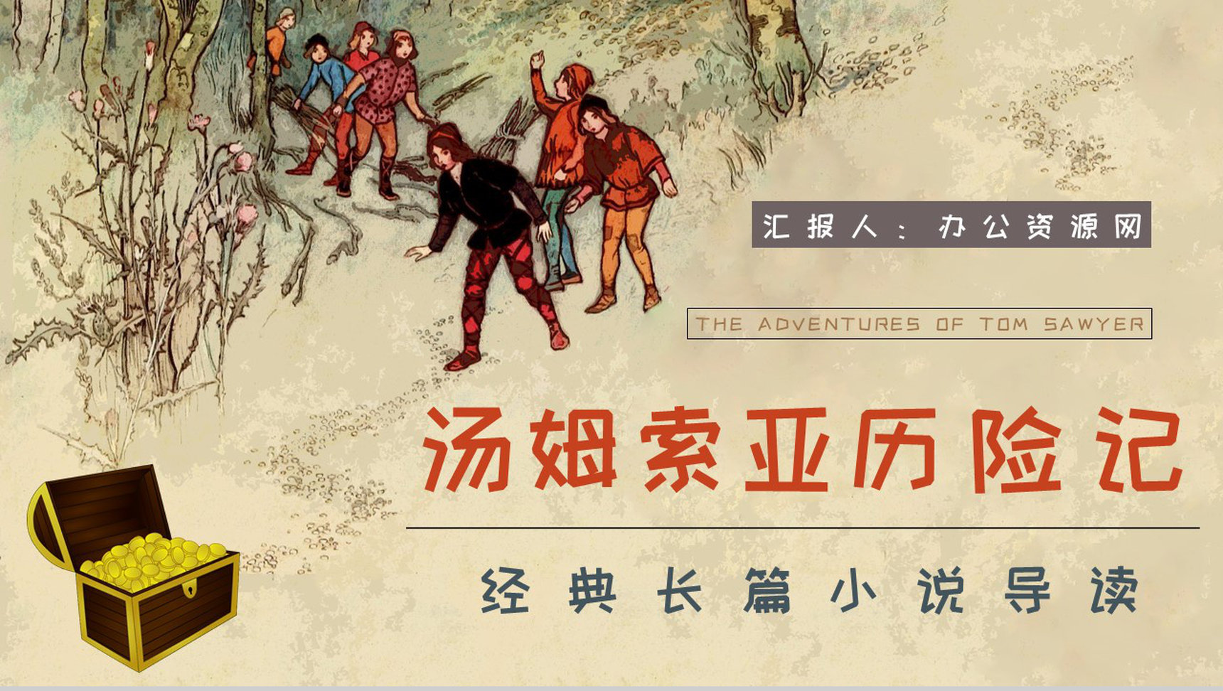 中学生必学作品马克吐温《汤姆索亚历险记》小说导读好词好句摘抄及赏析PPT模板-1