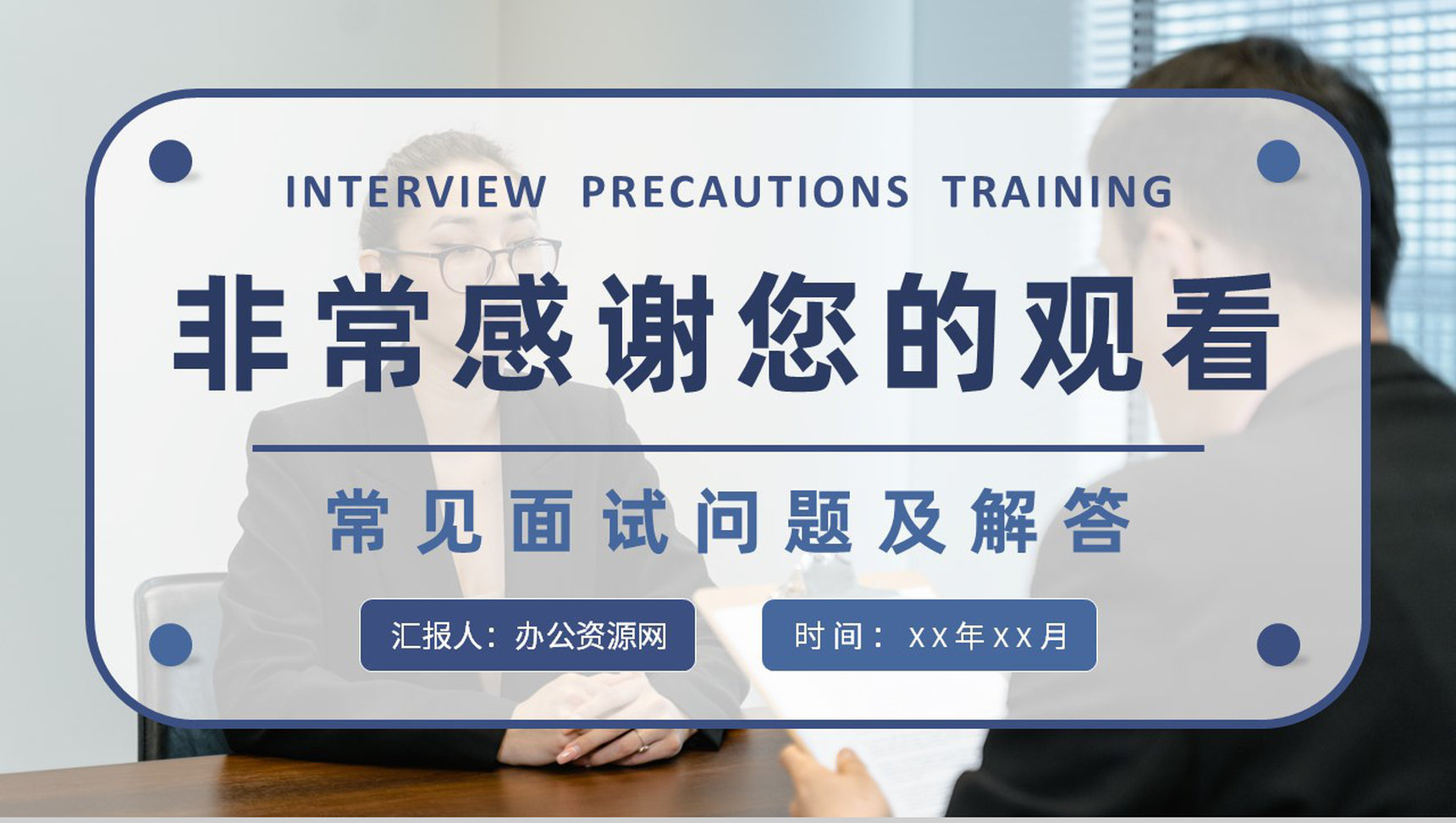 面试注意事项培训教案员工职场沟通技巧和方法学习PPT模板-11