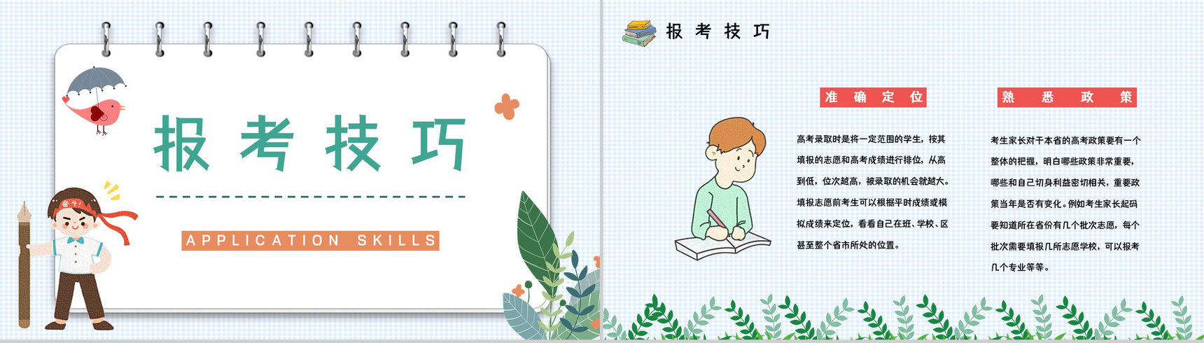 高考志愿填报知识点梳理学生家长志愿填报指南技巧PPT模板-9
