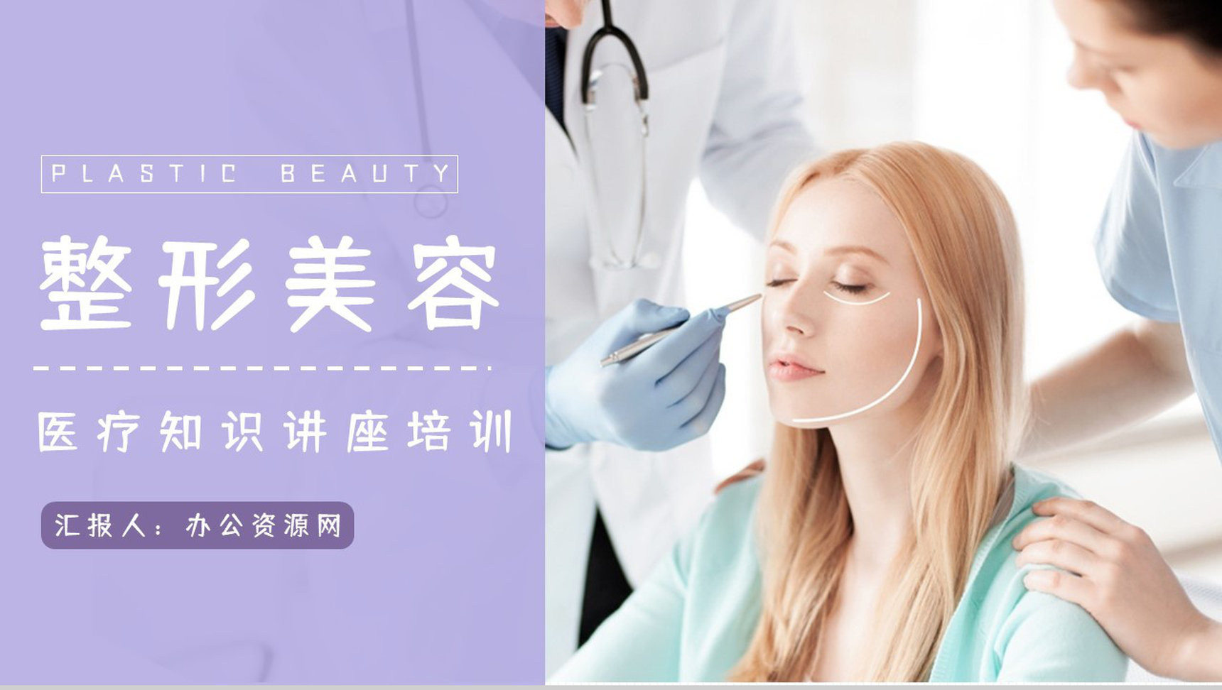 微整形美容医院简介宣传时尚彩妆美容美体医院服务礼仪培训PPT模板