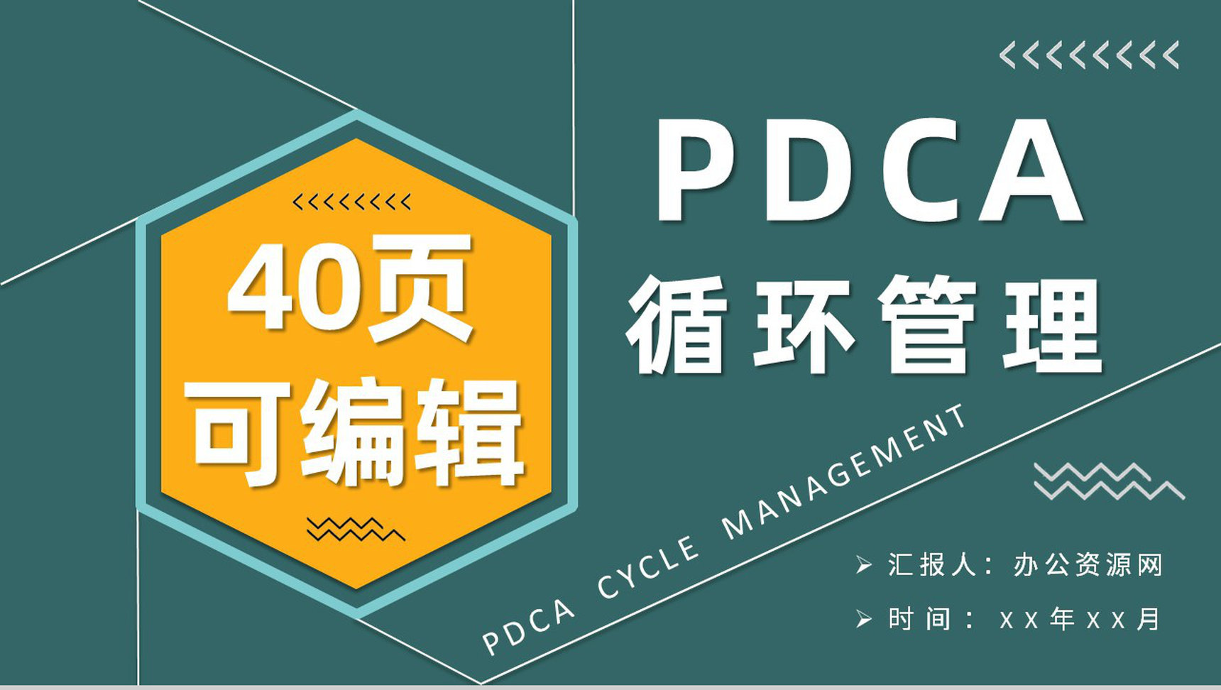 PDCA管理循环案例分析汇报工作方法培训心得PPT模板-1