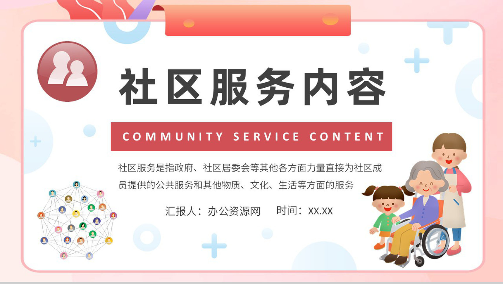 社区服务内容课程培训总结老年社区服务工作汇报PPT模板