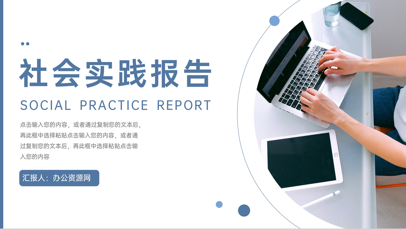 创意社会实践报告论文答辩开题研究PPT模板