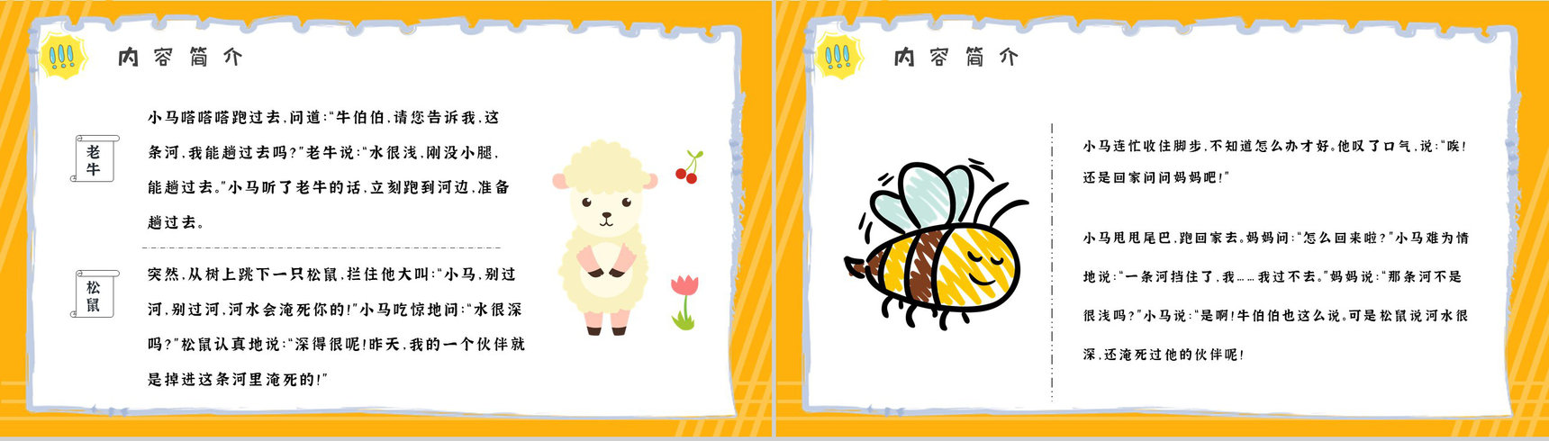 彭文席教育培训《小马过河》艺术特色寓言故事导读PPT模板-6