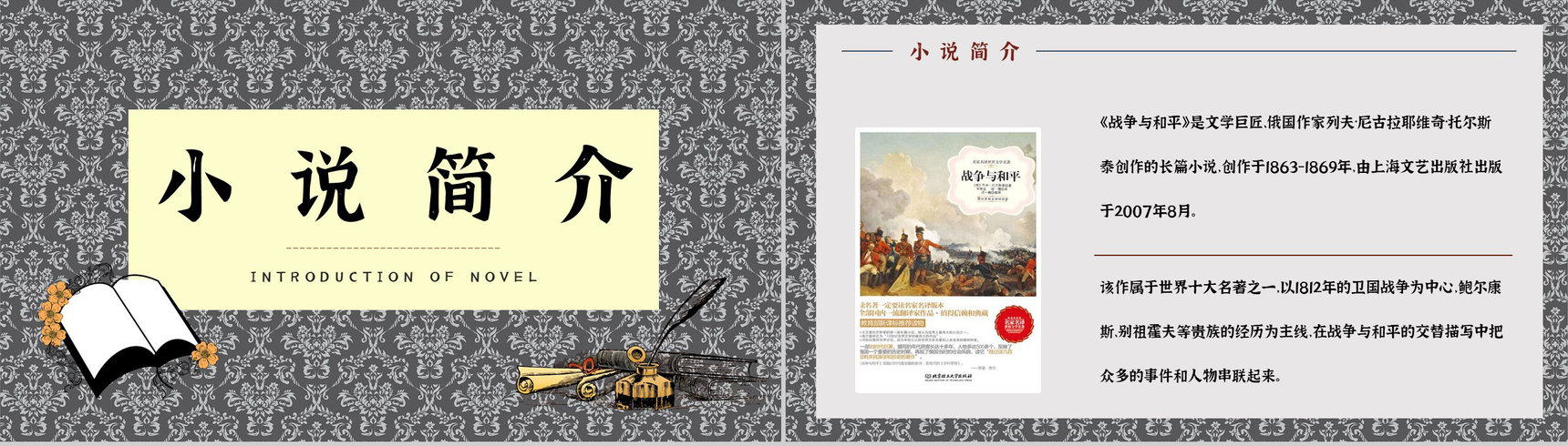 读书笔记之《战争与和平》长篇小说介绍作品主题分析艺术特色鉴赏PPT模板-9