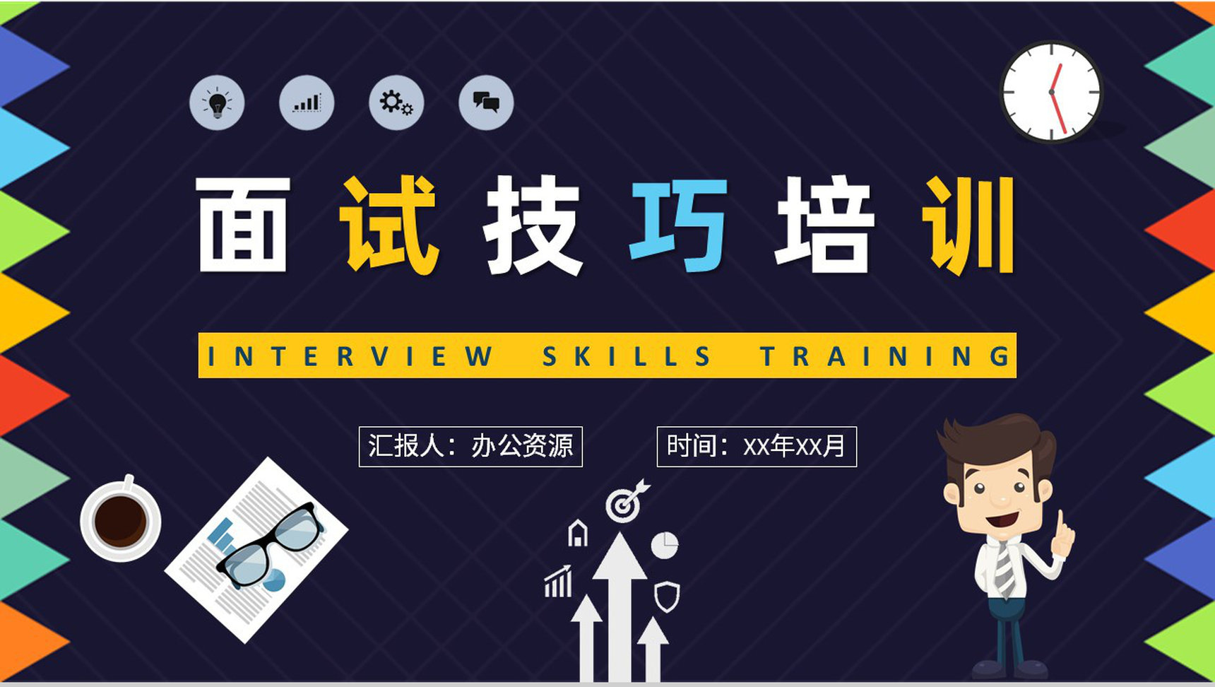 校园应届毕业生就业指导讲座面试培训的目的说明PPT模板-1
