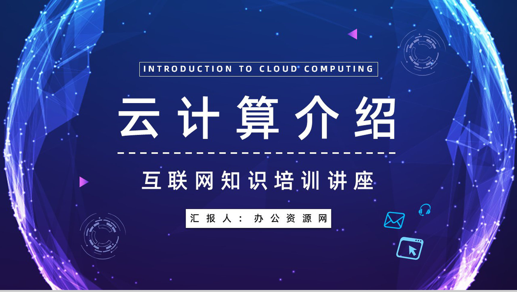 高新互联网行业IT云计算技术应用介绍大数据智能信息通用PPT模板