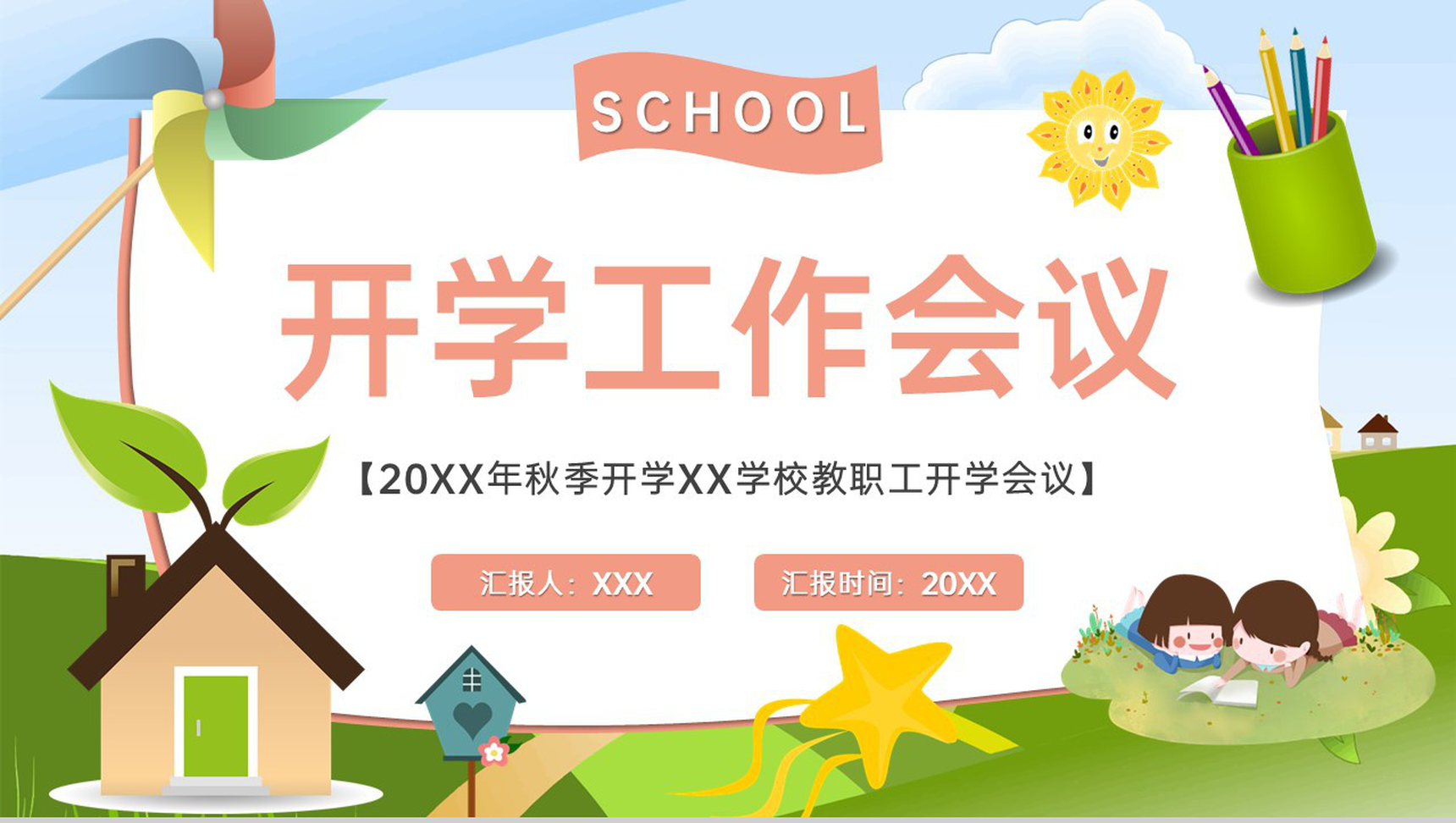 绿色可爱卡通风秋季开学XXX学校教职工开学会议PPT模板-1