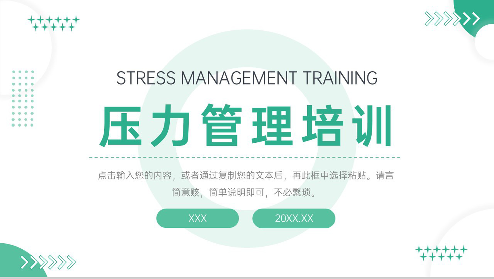 小清新压力管理培训心态健康教育宣传讲座PPT模板-1