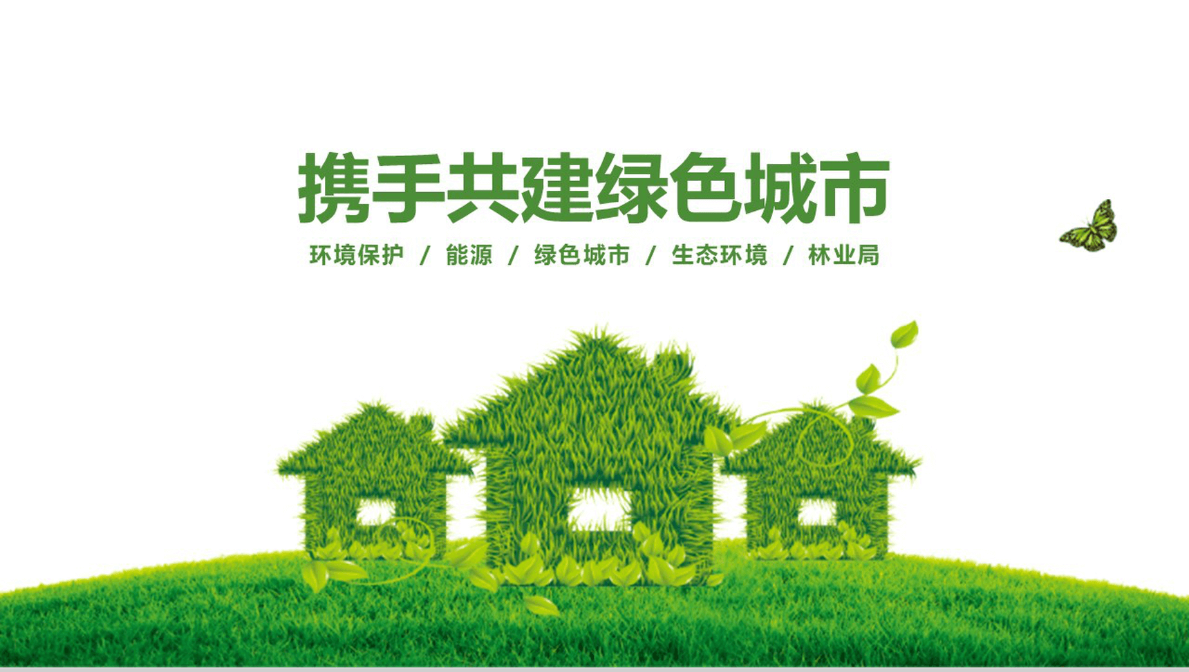 大气环境保护携手共建绿色城市活动策划项目介绍PPT模板-1