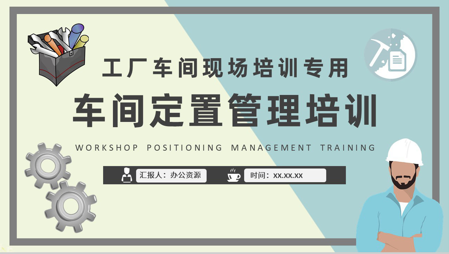 工厂员工车间定置管理知识培训生产管理提案改善PPT模板-1