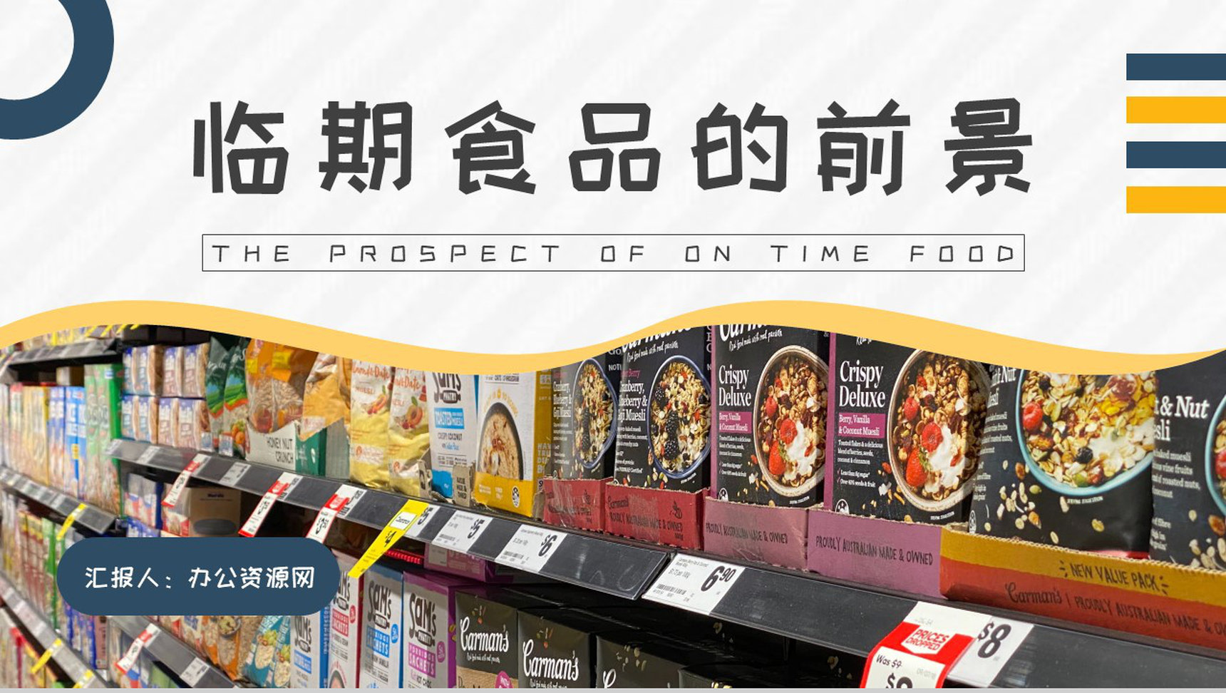 食品安全与卫生知识培训宣传临期食品的前景介绍PPT模板