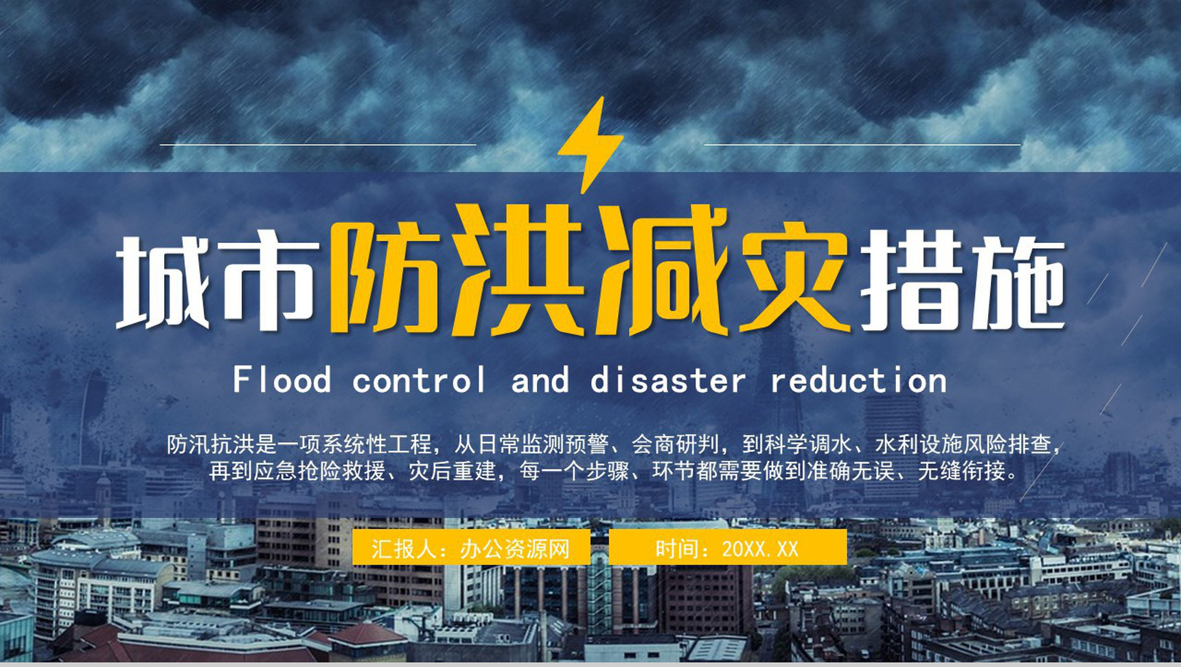 暴雨防洪防汛应急措施自救措施知识培训PPT模板-1