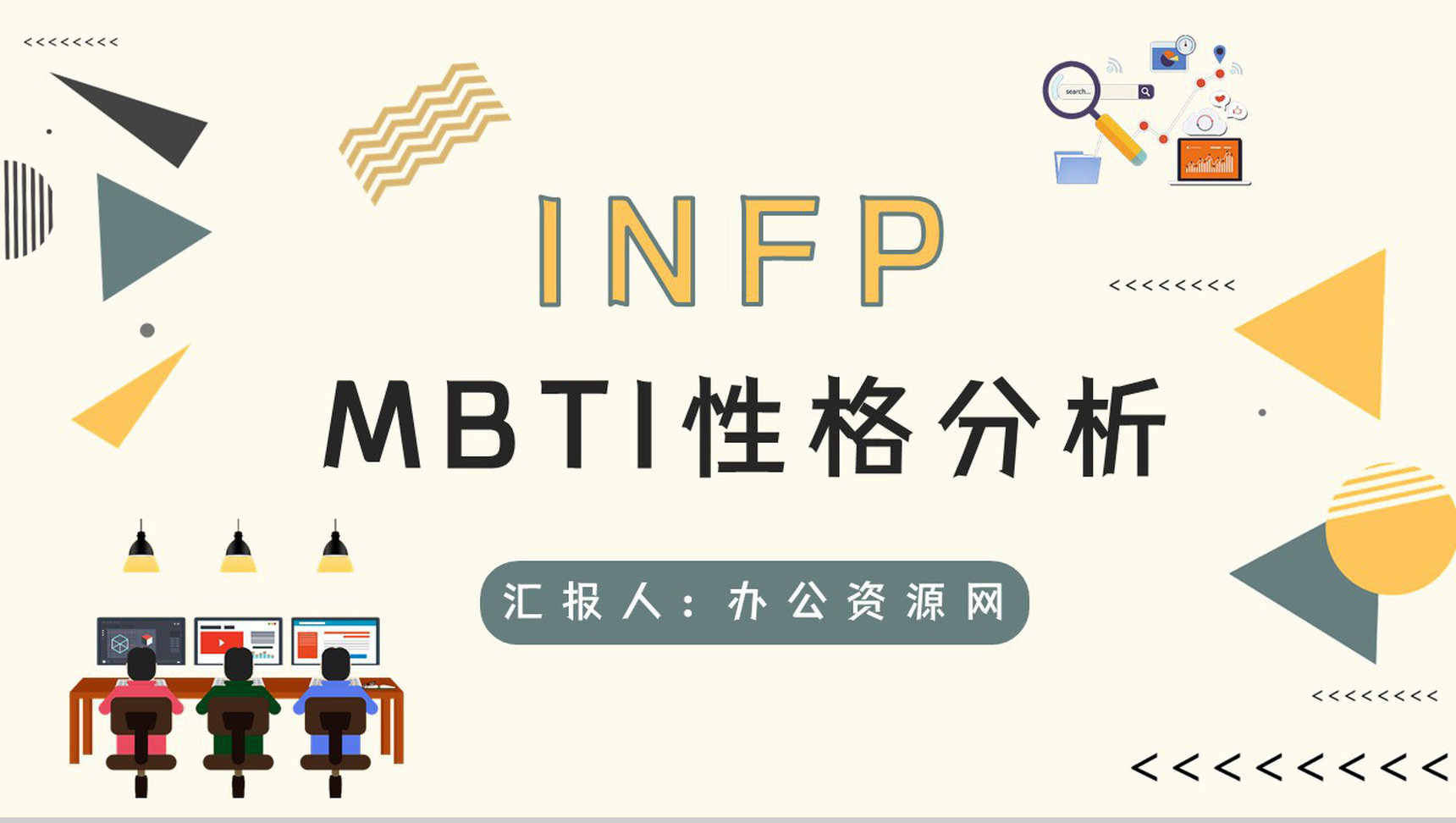 经典性格评估理论模型MBTI职业性格分析INFP类型个性判断分析PPT模板-1