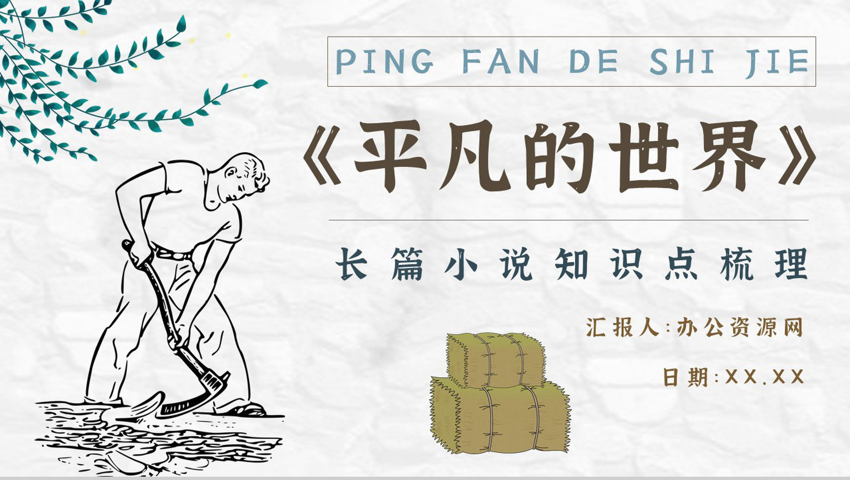 读书分享《平凡的世界》作品简介名著读后感PPT模板-1