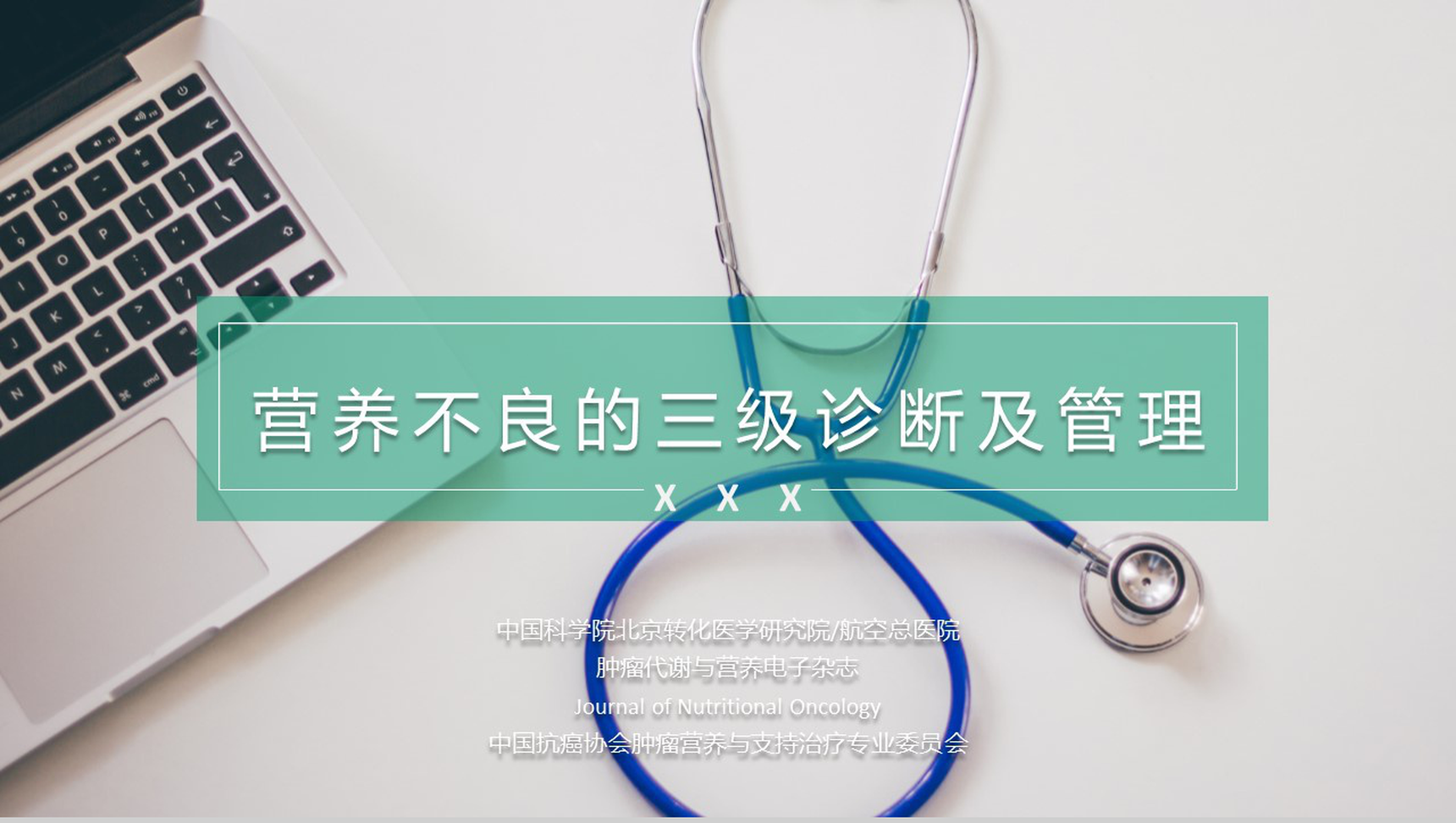 个性简约医疗诊断报告及管理PPT模板-1
