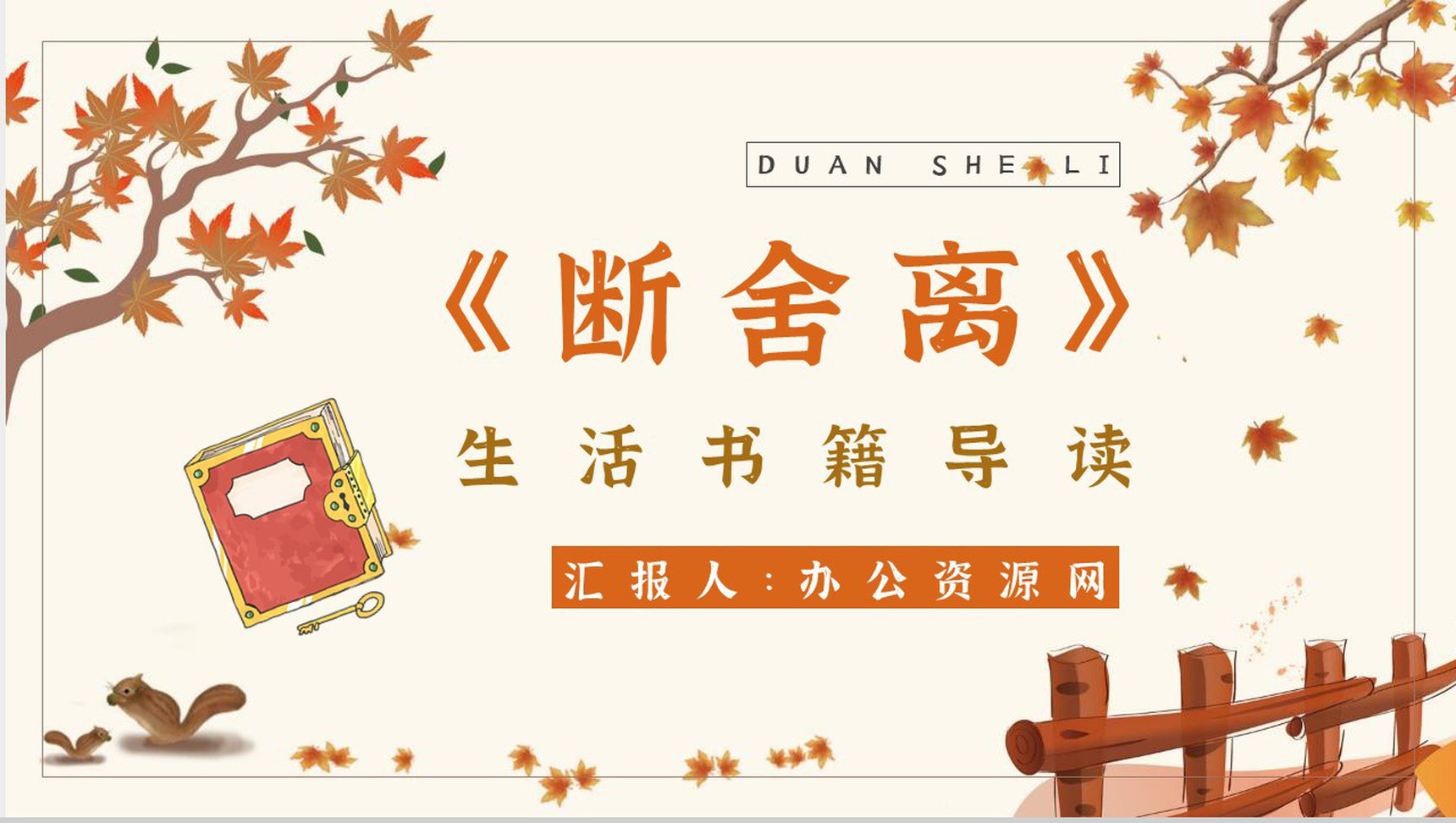 名著片段赏析《断舍离》内容简介教育培训PPT模板