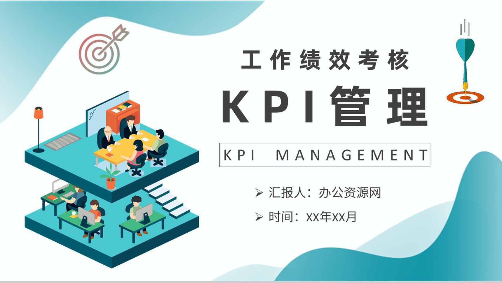 部门工作绩效考核计划方案企业KPI指标管理培训PPT模板-1