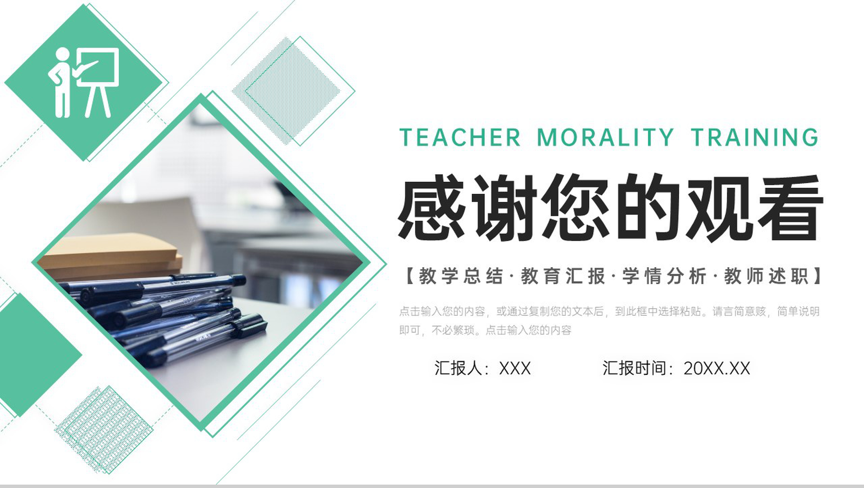 绿色师德师风培训教师教育教学总结工作汇报PPT模板-11
