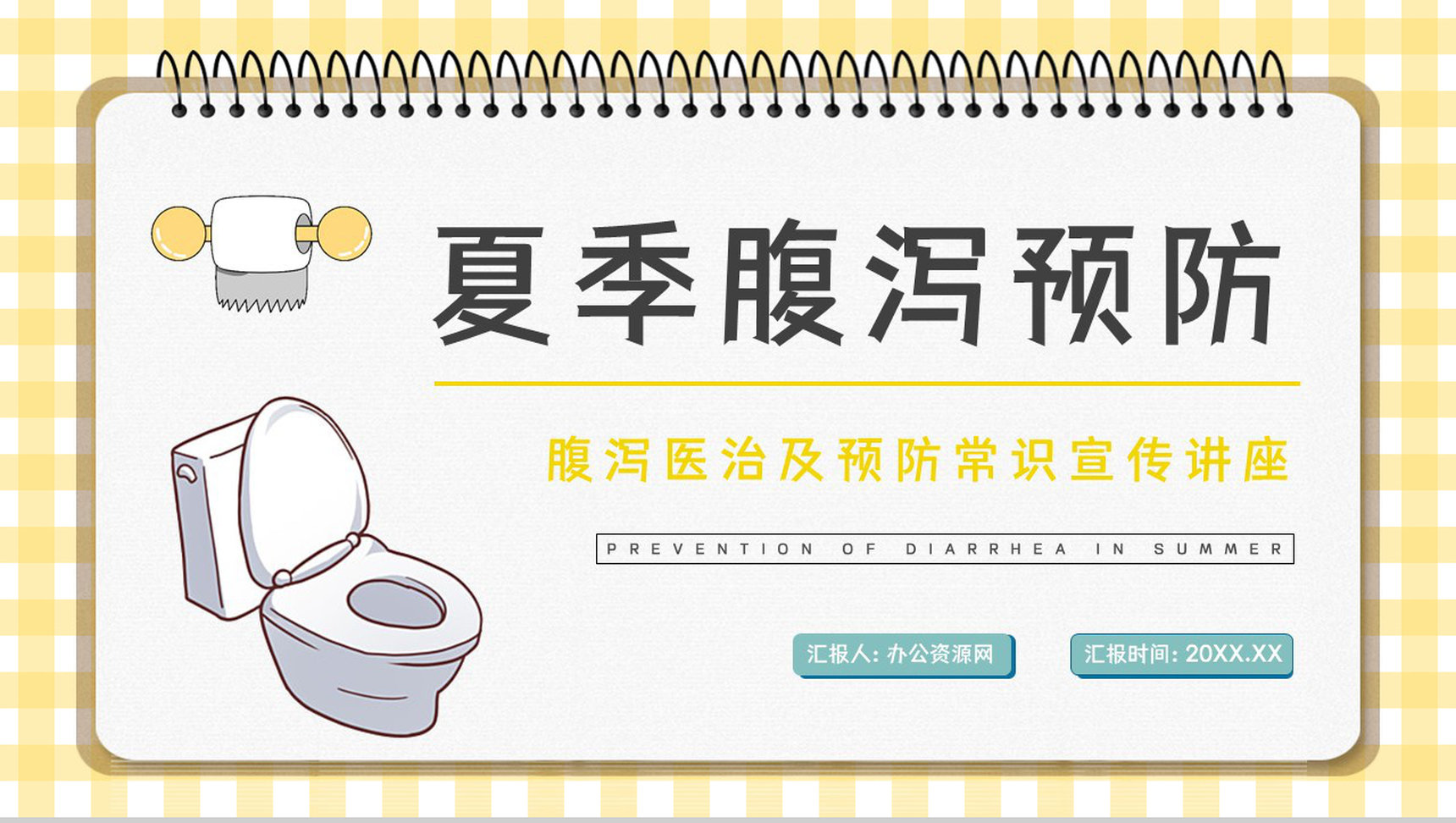 夏季腹泻预防措施及应对方法整理学习个人卫生注意安全健康宣讲会PPT模板