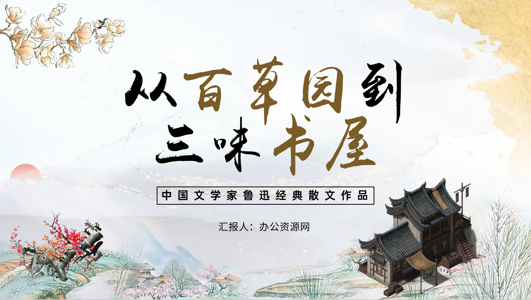 中学生必读散文《从百草园到三味书屋》鲁迅文学作品阅读心得体会PPT模板