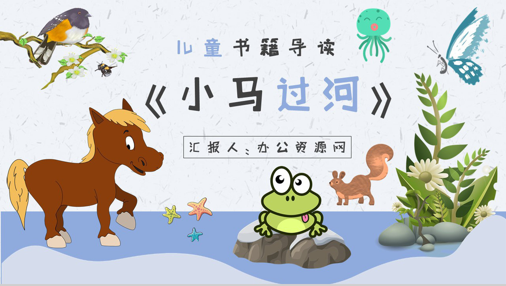 小学必读寓言故事彭文席《小马过河》内容简介心得体会PPT模板-1