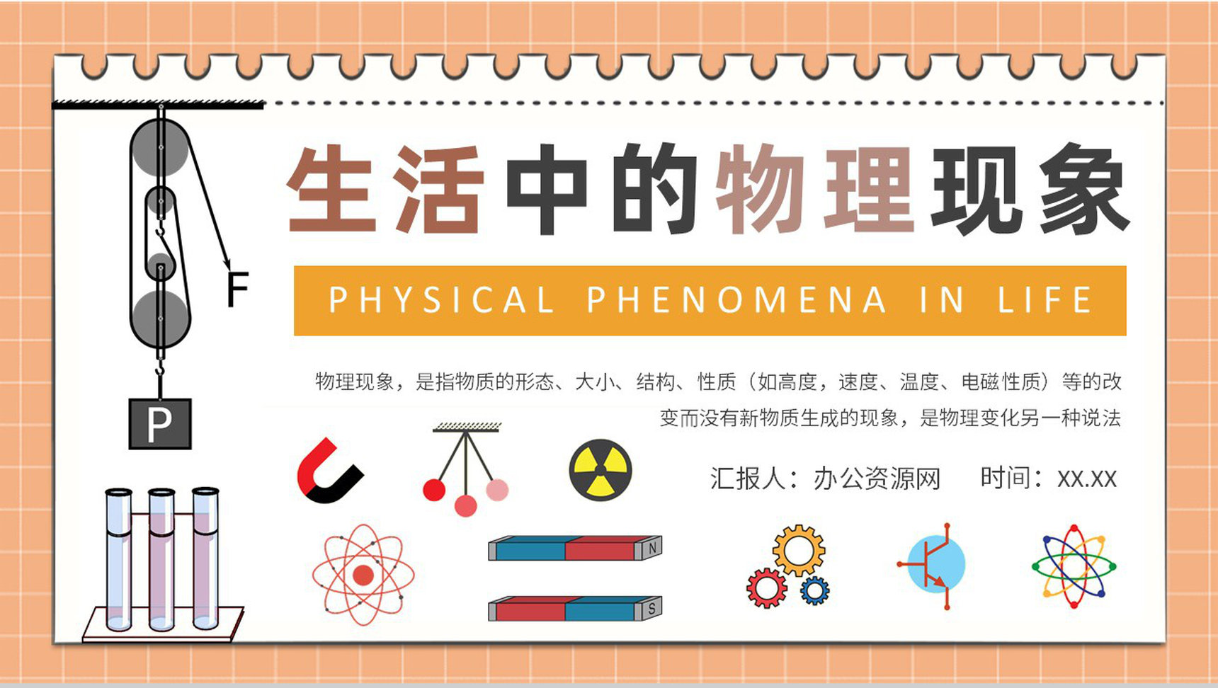 生活中的物理现象知识通解日常生活常识培训心得PPT模板-1