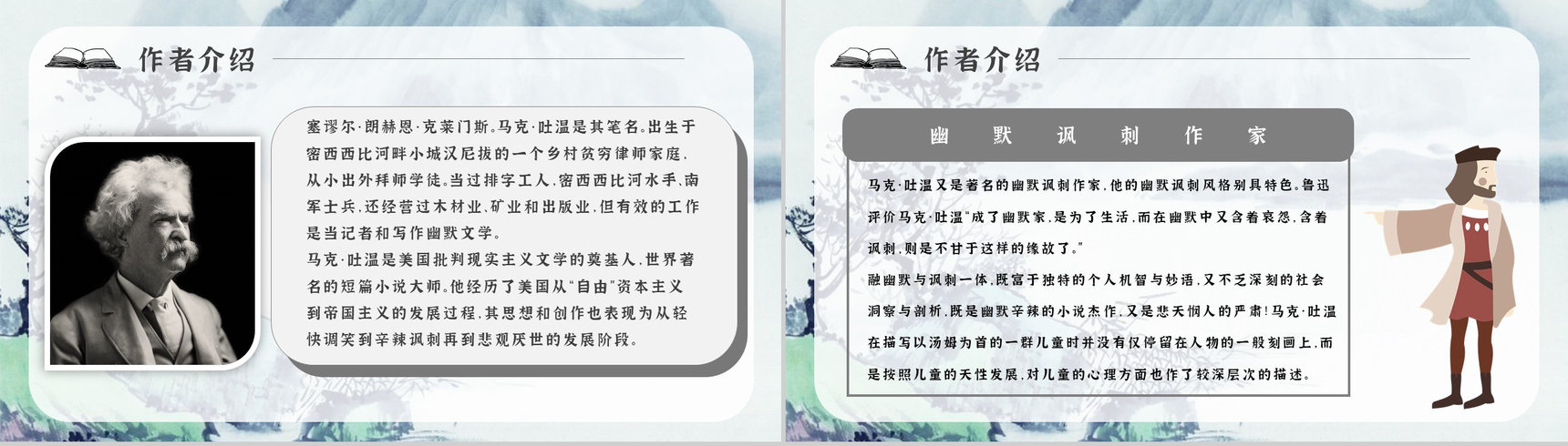 教师备课《汤姆索亚历险记》艺术特色心得体会PPT模板-7