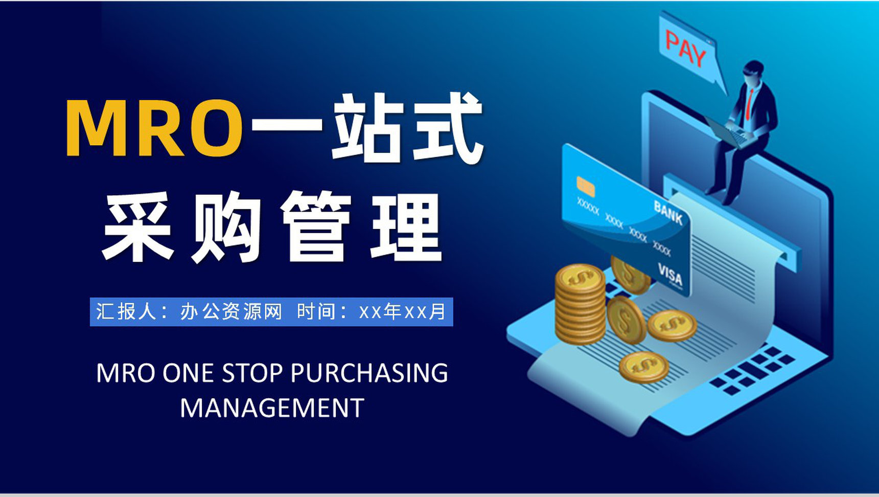 MRO一站式采购管理培训公司采购案例模式学习PPT模板