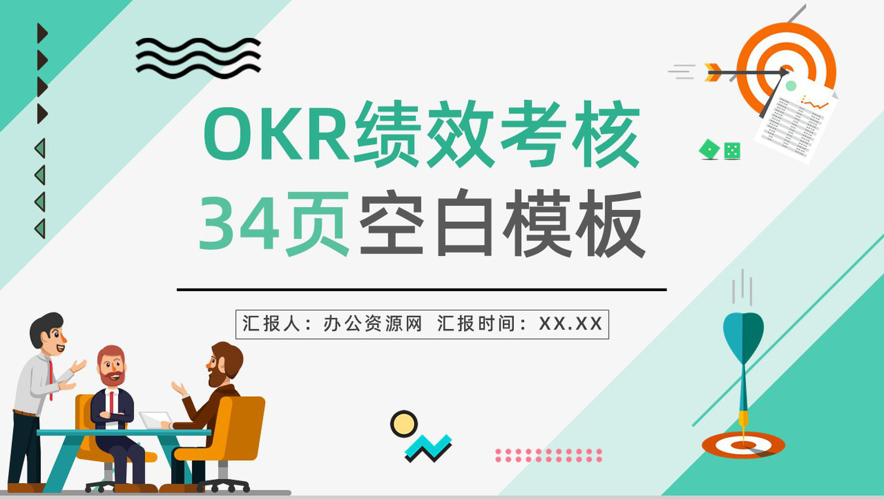 公司新员工入职技能学习目标设定与沟通OKR工作法管理绩效考核培训PPT模板