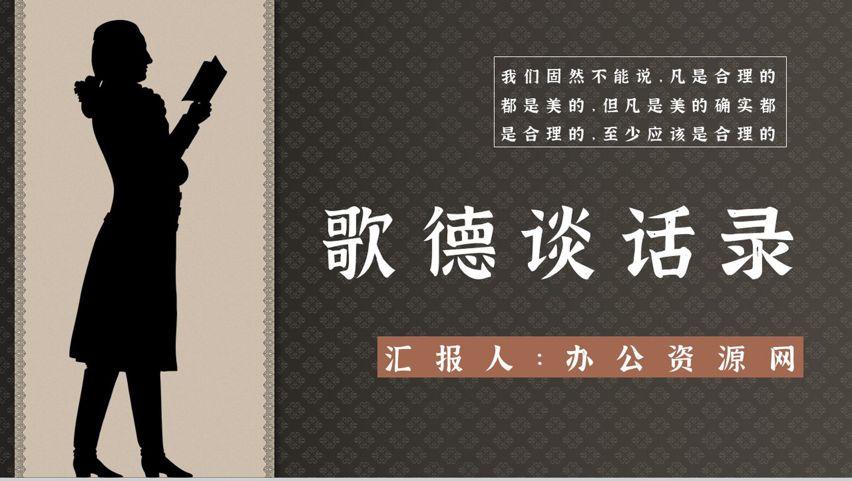 中学必读国外名著导读《歌德谈话录》人物分析PPT模板-1