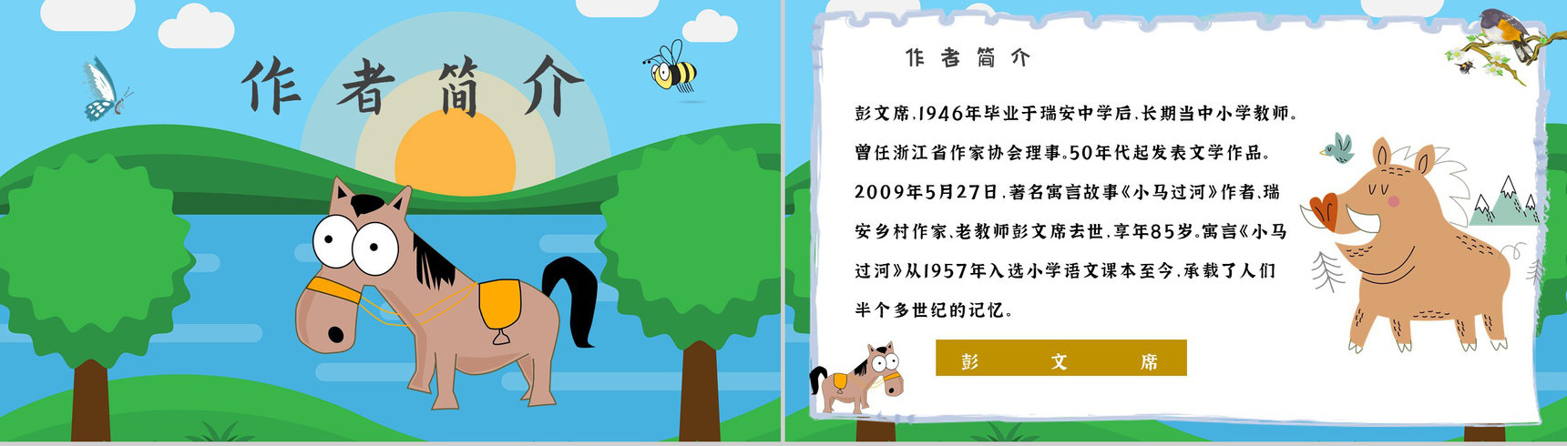 读书分享彭文席《小马过河》作者简介寓言故事读后感PPT模板-2