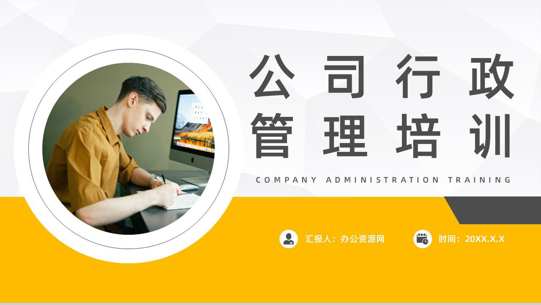 集团行政管理能力培训新员工入职实习工作总结汇报PPT模板-1