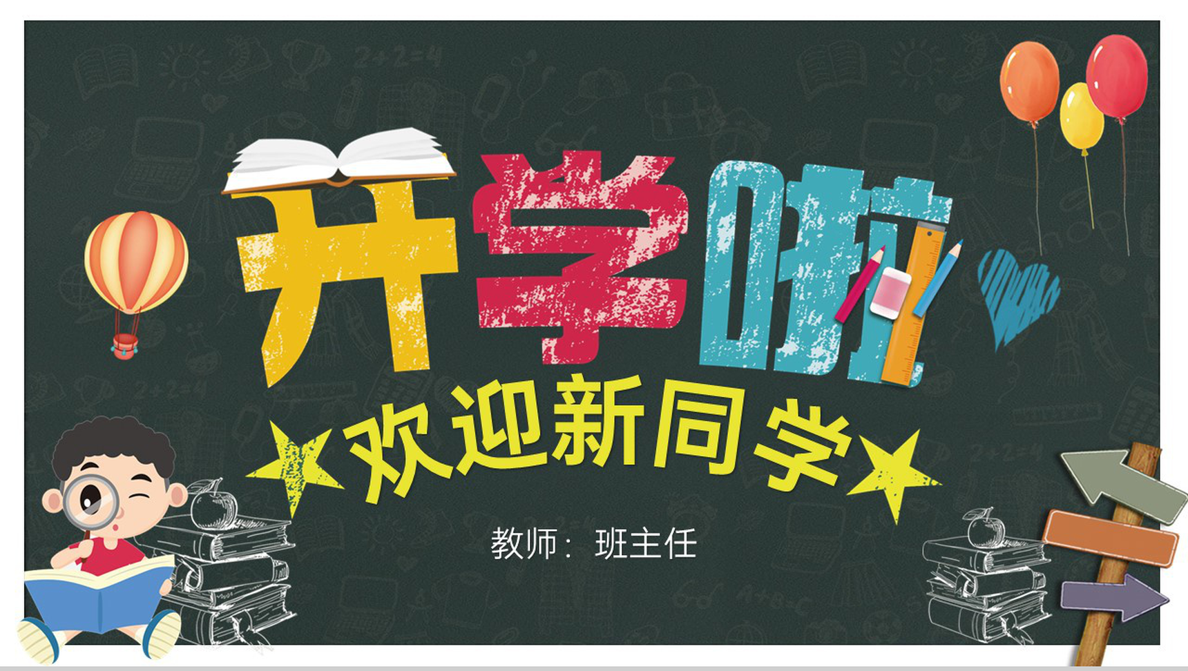 浅蓝色卡通风一年级开学季欢迎新同学主题班会PPT模板-1