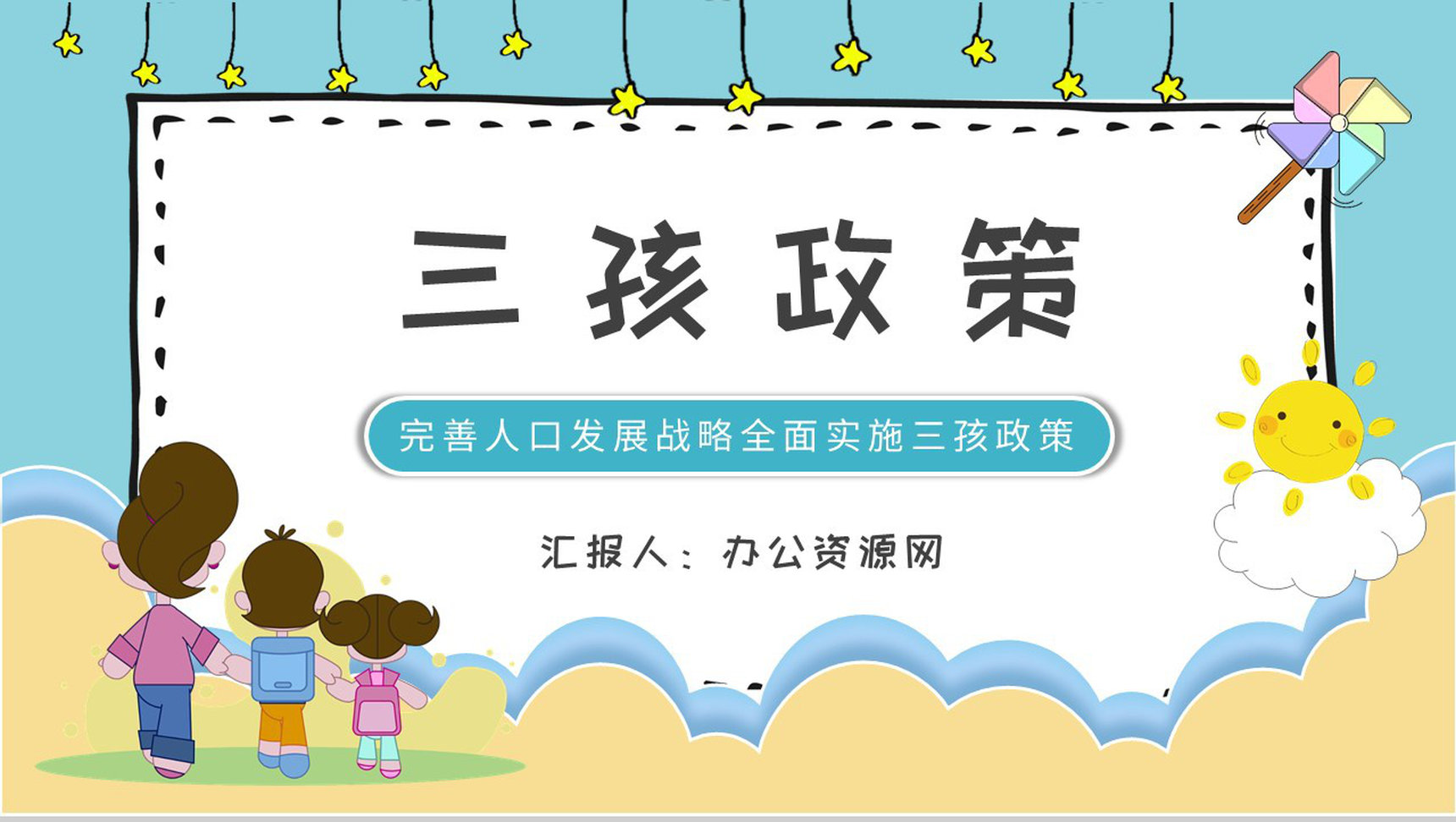完善人口发展战略全面实施三孩政策的原因和影响说明PPT模板-1