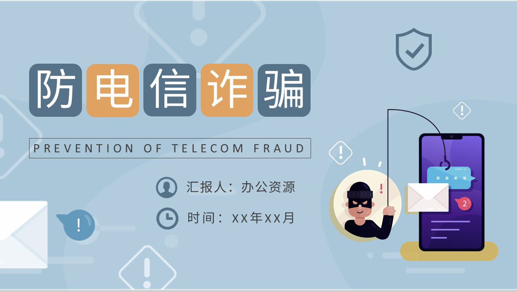 企业员工防电信诈骗知识内容培训网络安全宣传方案PPT模板-1