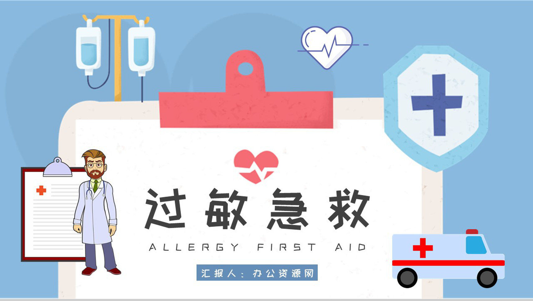 医院科室病患过敏急救安全措施学习医护人员岗位技能知识培训PPT模板