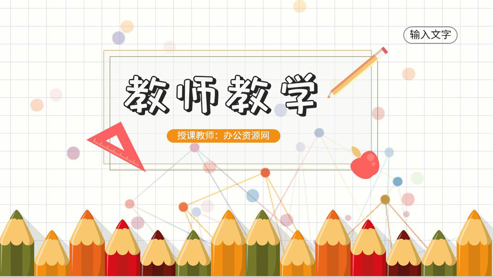 教师教学讲课计划方案学期教育工作总结汇报PPT模板