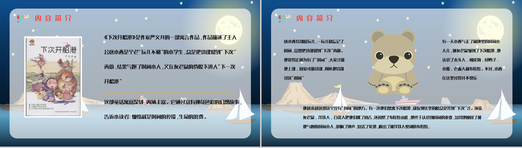 寓言童话学习之《下次开船港》书籍鉴赏分析童话寓意整理通用PPT模板-6