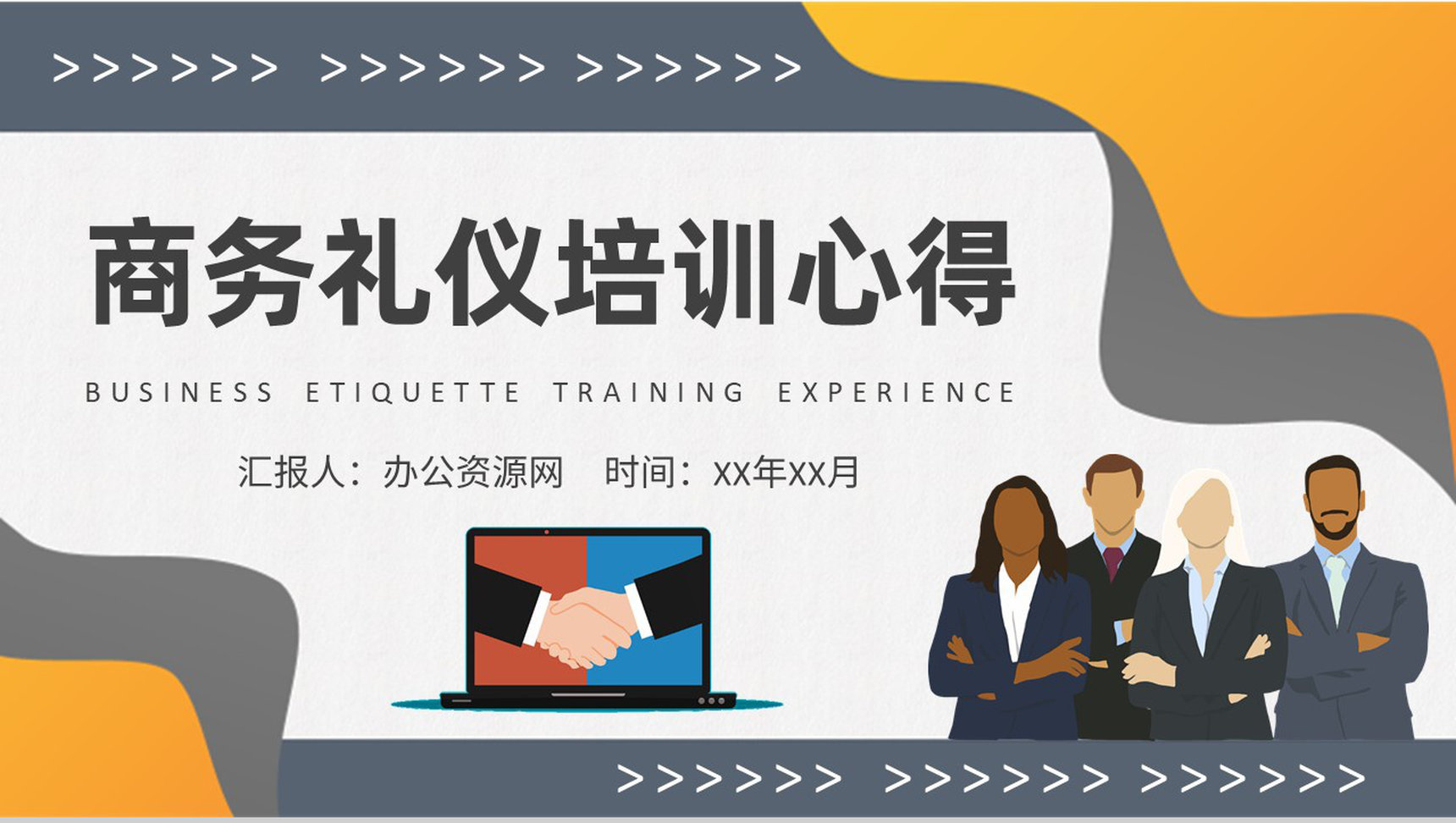 职场社交场合握手礼仪要求部门员工商务礼仪培训心得PPT模板