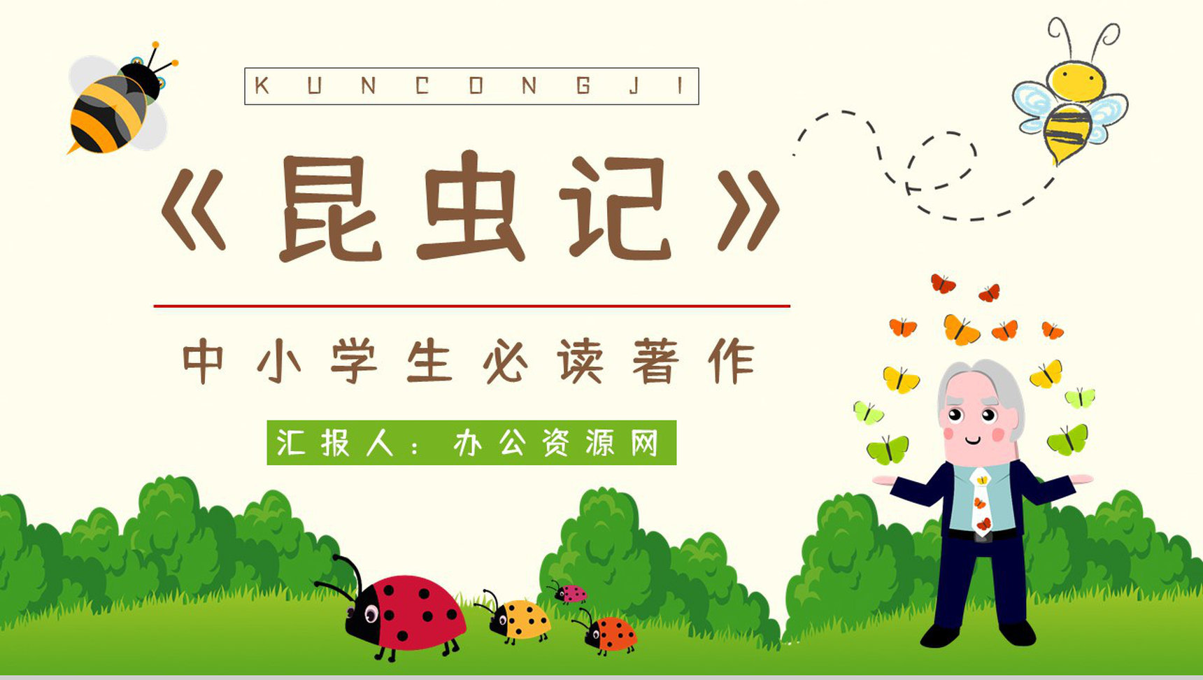 好书推荐之生物学百科全是《昆虫记》图书介绍知识点梳理培训讲座PPT模板