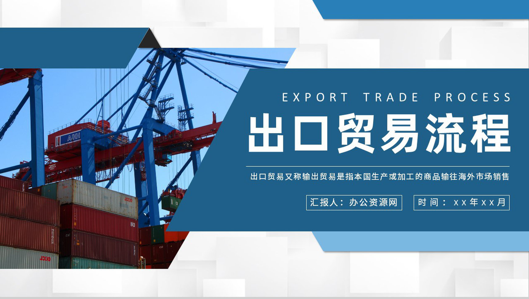 出口贸易流程内容介绍进口报关流程知识学习PPT模板