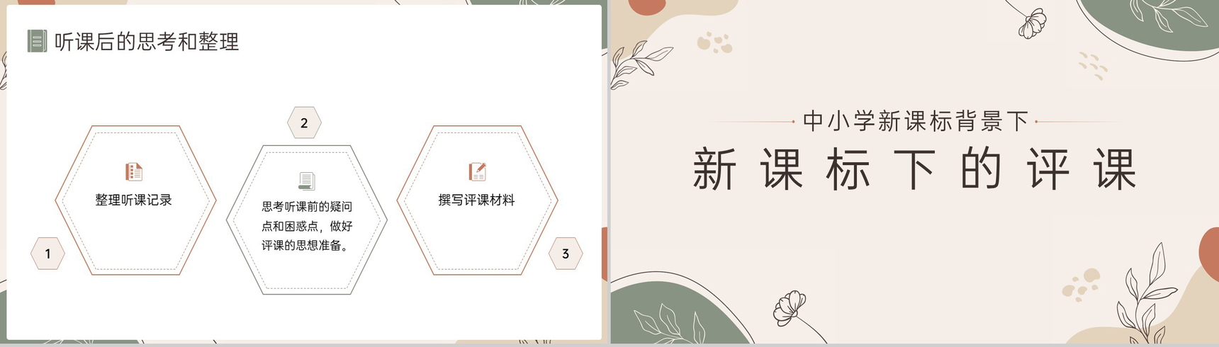 清新淡雅中小学教师教育培训听课评课教学方法总结PPT模板-8