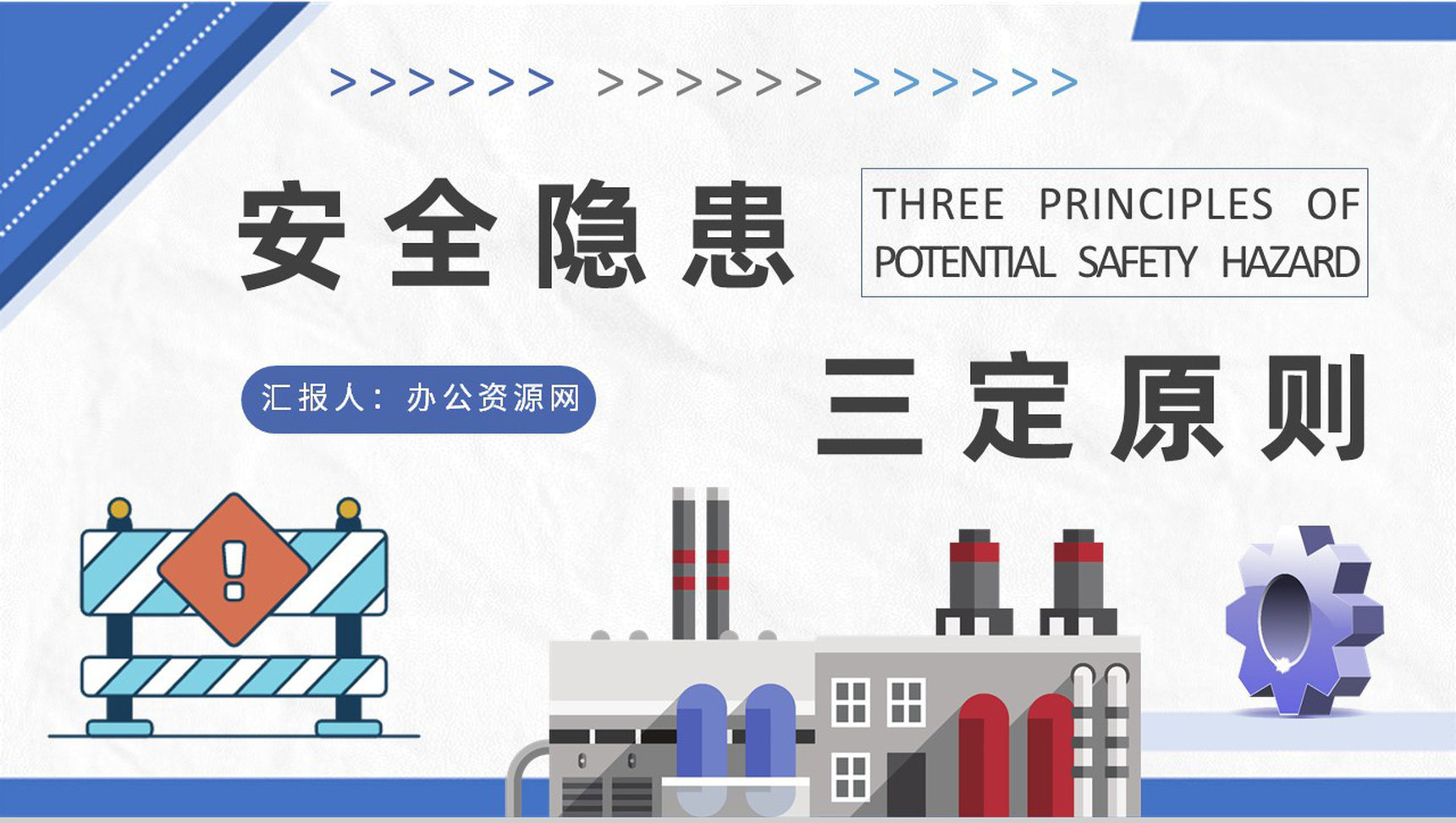 整改安全隐患的三定原则知识总结车间现场管理案例培训PPT模板-1