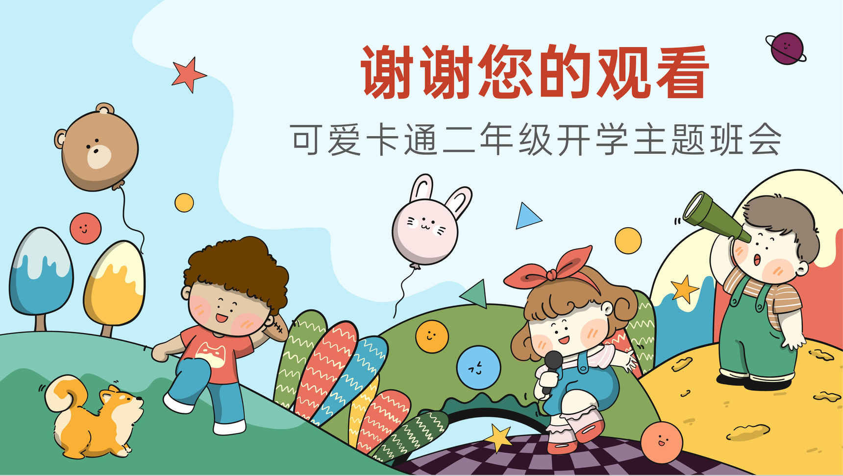 可爱卡通风小学开学主题班会评选假期优秀之星PPT模板-10